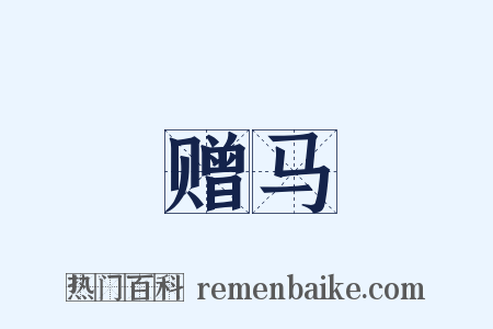 赠马是什么意思的图片